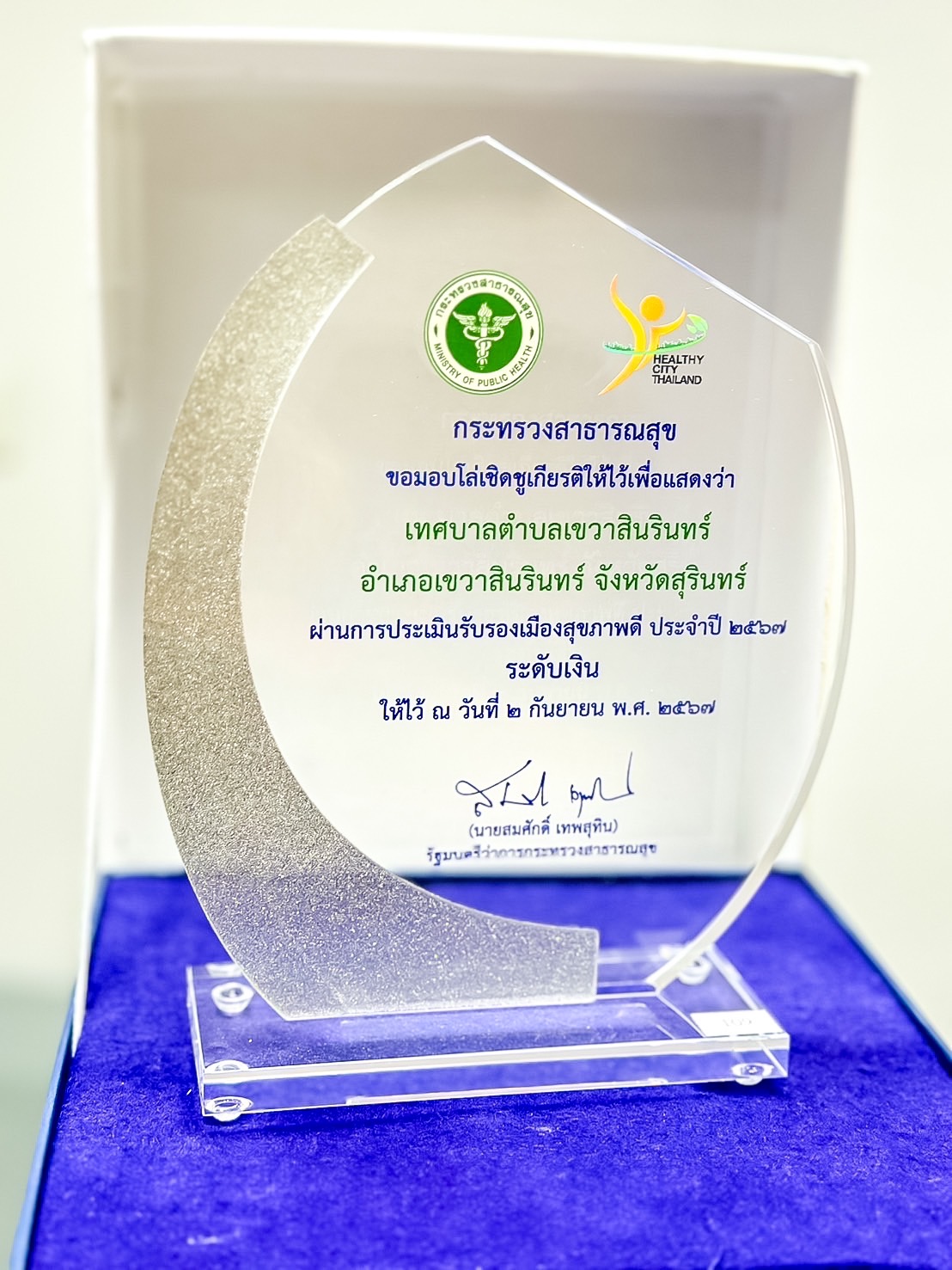 ได้รับโล่เชิดชูเกียรติแก่องค์กรปกครองส่วนท้องถิ่นที่ผ่านการประเมินเมืองสุขภาพดี ประจำปี พ.ศ. 2567 โดยเทศบาลตำบลเขวาสินรินทร์ได้รับรางวัล ระดับเหรียญเงิน