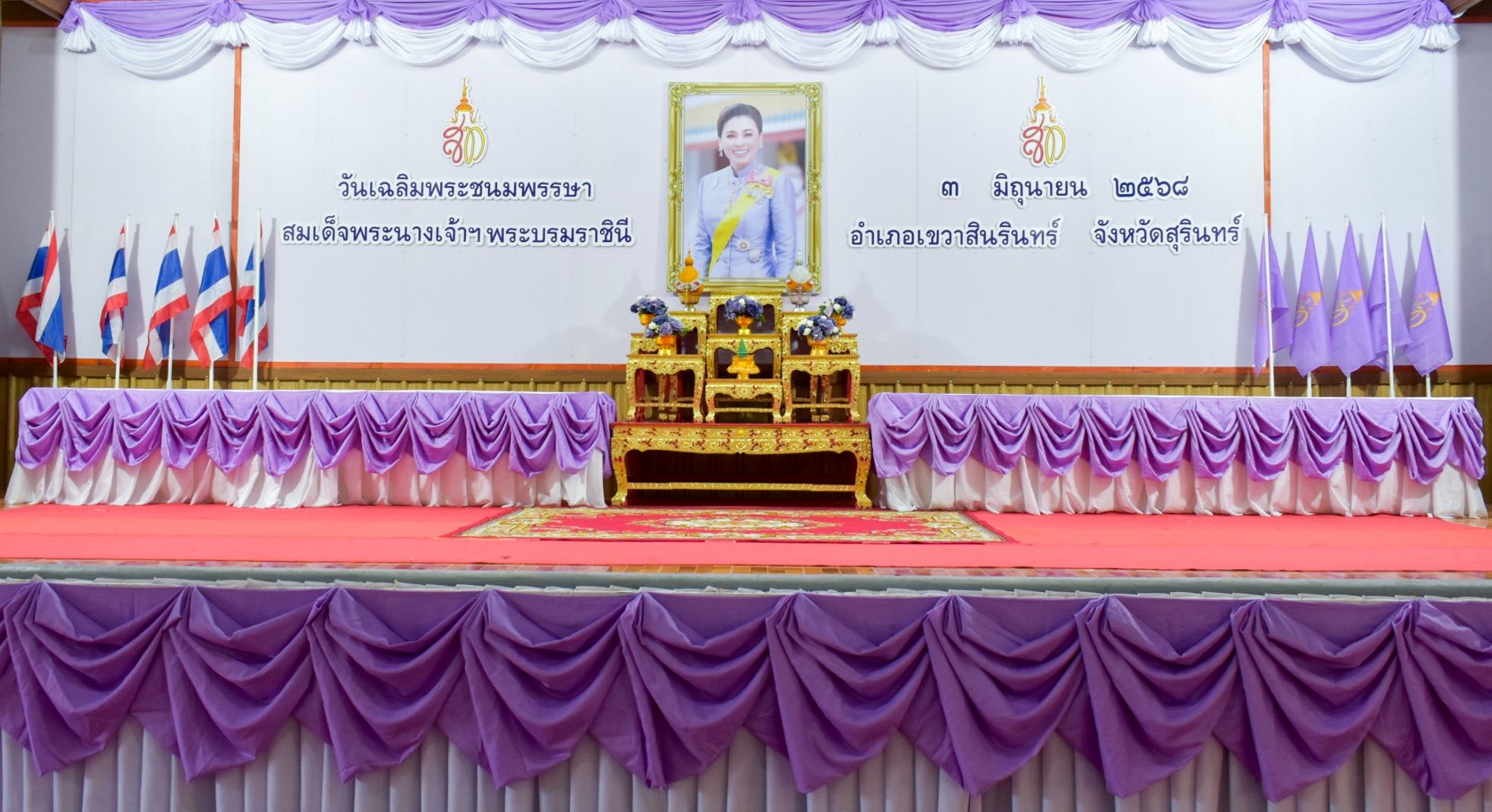 วันเฉลิมพระชนมพรรษา สมเด็จพระนางเจ้าฯ สุทิดา พัชรสุธาพิมลลักษณ พระบรมราชินี