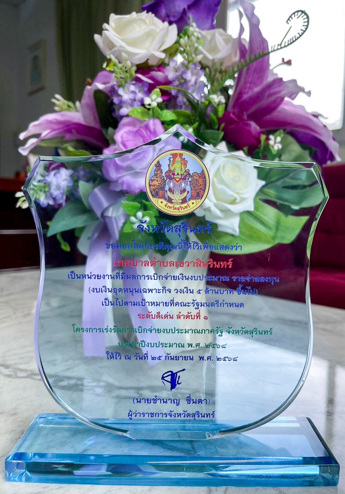 รับโล่เกียรติคุณ ระดับดีเด่น ลำดับที่ 1 เพื่อแสดงว่า เทศบาลตำบลเขวาสินรินทร์ เป็นหน่วยงานที่มีผลการเบิกจ่ายเงินงบประมาณ รายจ่ายลงทุน (งบเงินอุดหนุนเฉพาะกิจ วงเงิน 5 ล้านบาท ขึ้นไป) เป็นไปตามเป้าหมายที่คณะรัฐมนตรีกำหนด