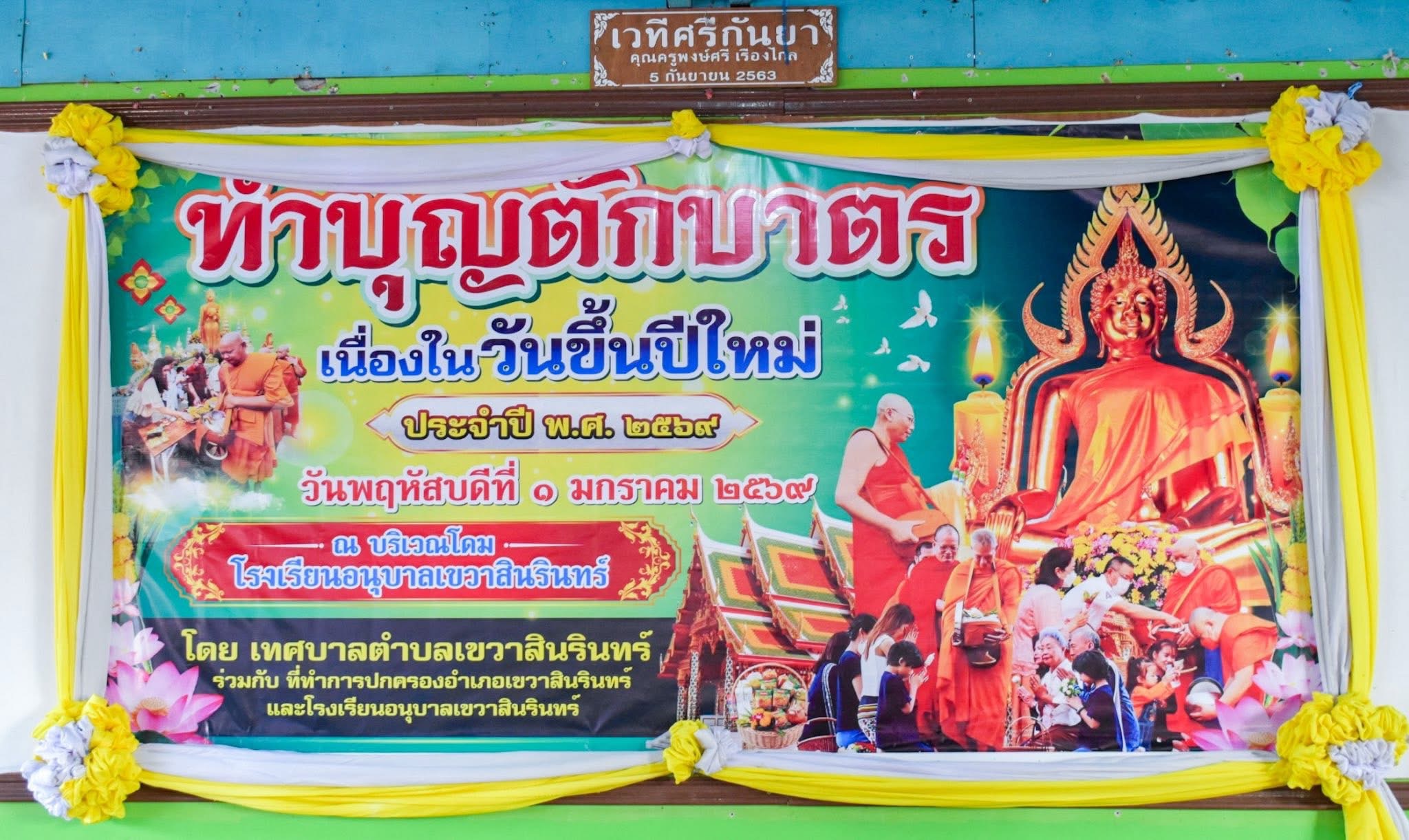 โครงการทำบุญตักบาตร เนื่องในวันขึ้นปีใหม่ ประจำปี พ.ศ. 2569 ณ บริเวณโดมโรงเรียนอนุบาลเขวาสินรินทร์