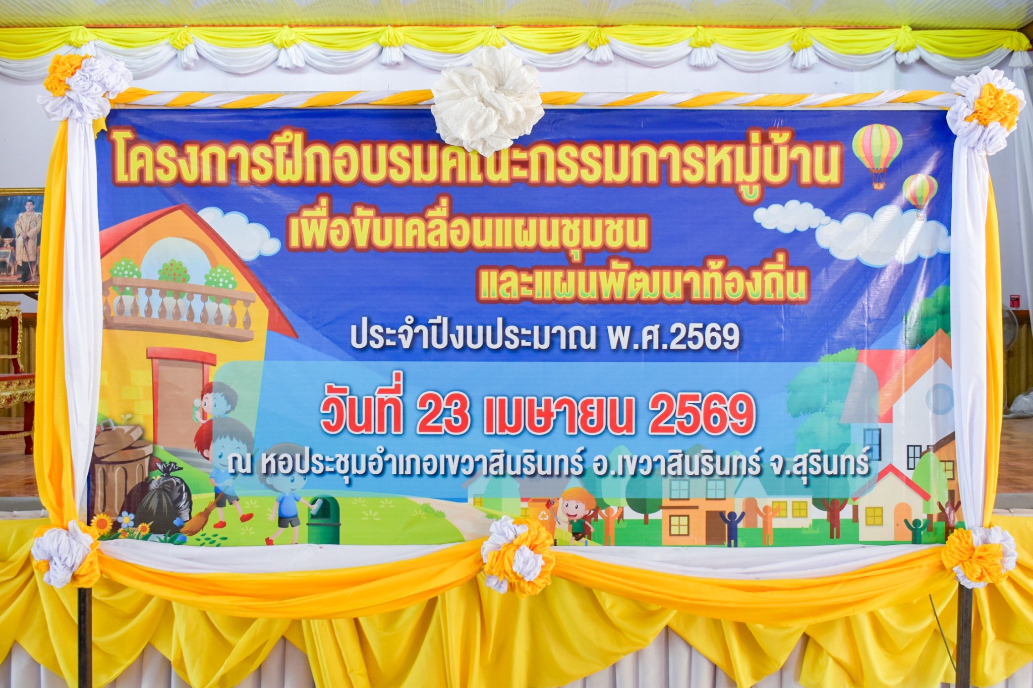 โครงการฝึกอบรมคณะกรรมการหมู่บ้าน เพื่อขับเคลื่อนแผนชุมชนและแผนพัฒนาท้องถิ่น ประจำปีงบประมาณ พ.ศ. 2569 ณ หอประชุมอำเภอเขวาสินรินทร์